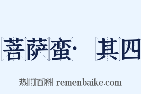 菩萨蛮·其四是什么意思的图片